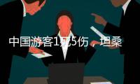 中国游客1死5伤，坦桑尼亚游猎之旅的浪漫与风险
