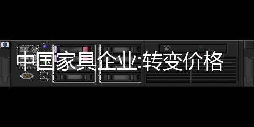 在今后的中国转变家具行业中