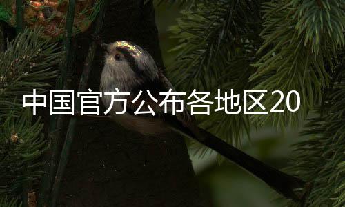 甘肃10省(市)予以通报表扬