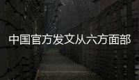 中国官方发文从六方面部署加快建立健全绿色低碳循环发展经济体系
