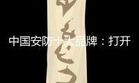中国安防十大品牌：打开市场知名度 做好品牌建设
