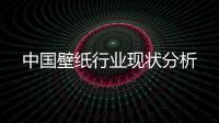 中国壁纸行业现状分析