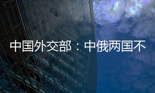 树立了新型国际关系的典范