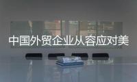 中国外贸企业从容应对美滥施关税，广交会展位“一位难求”