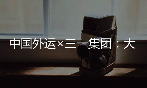 以共建换电网络化解续航问题
