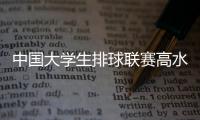 中国大学生排球联赛高水平组总决赛打响