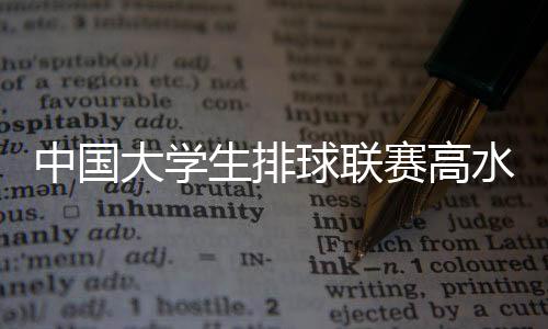 大学打响在揭幕战中