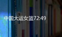 中国大运女篮72:49胜波兰队
，小组赛两连胜晋级8强
