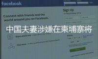中国夫妻涉嫌在柬埔寨将韩国女子抛尸水沟�！韩方称正核实身份