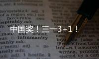 中国奖！三一3+1�！