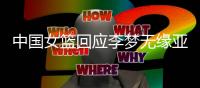 中国女篮回应李梦无缘亚洲杯
：并非与宫鲁鸣不合 两点原因导致缺席