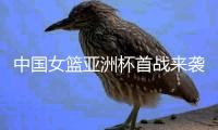 中国女篮亚洲杯首战来袭！CCTV5直播，这次我们只带了这12人