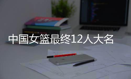 名单两大主力被淘汰