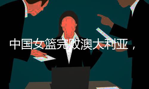 今天的完败海口热身赛