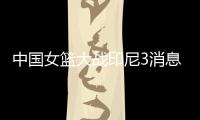 中国女篮大战印尼3消息
！两人能进WNBA
，女姚明提前锁定状元