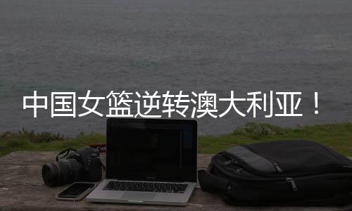 贾赛琪连续得分追到16-19