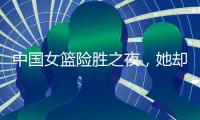 中国女篮险胜之夜	

，她却笑不出来，2战场均2+2+0，宫鲁鸣已无耐心