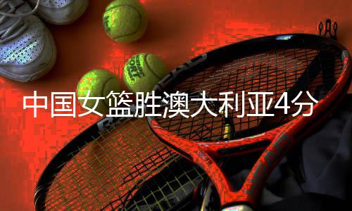 女篮第二人就是胜澳罗新玉