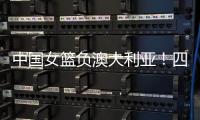 中国女篮负澳大利亚！四人发挥低迷，宫鲁鸣不带李梦还犯两个错误