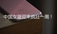 中国女篮迎来疯狂一周
！5天6场恶战

：球迷直呼太幸福了	！