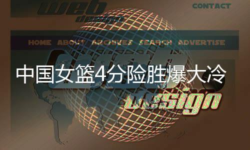 关键时刻李缘命中三分