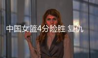 中国女篮4分险胜 复仇澳大利亚 杨舒予爆发 宫鲁鸣不要李梦对了
？