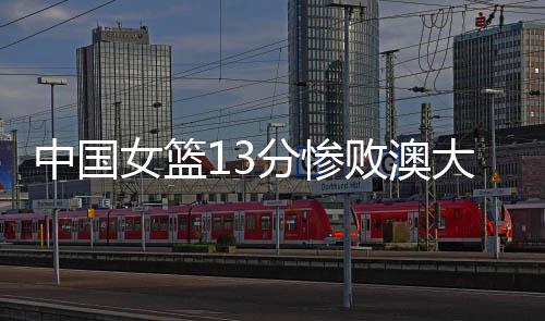 败澳霸气再收两个坏消息