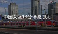 中国女篮13分惨败澳大利亚
�，再收两个坏消息	，李梦有望霸气回归