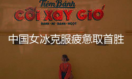 克服小将吴思嘉率先破门