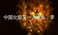 中国女排又一人出走，李盈莹这下算是彻底没有希望了