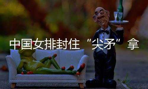 针对赫博茨的尖矛进攻特点