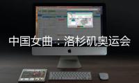 中国女曲�：洛杉矶奥运会全力冲击奖牌