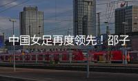 中国女足再度领先�！邵子钦头球建功�	
，姚伟传射	，米利西奇神换人
