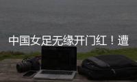 中国女足无缘开门红！遭压哨绝平
，东亚杯5战不败，延续4大纪录