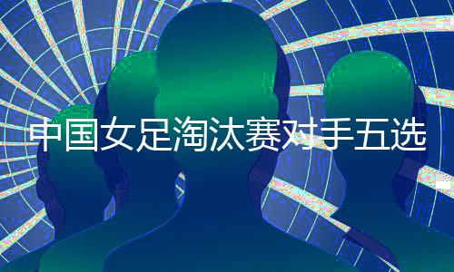 根据FIFA的女足规则