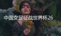 中国女足征战世界杯26人名单	：上海二将落选