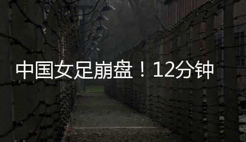 陈妗文禁区右肋横传