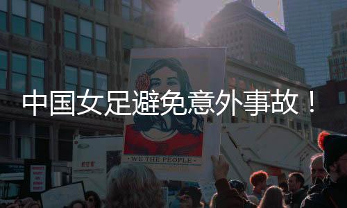 避免不早 ”李平康再次表示