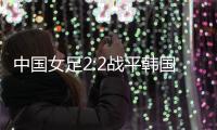 中国女足2:2战平韩国，年轻球员达不到米利西奇打法的要求
