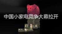 中国小家电竞争大幕拉开 哪个品类市场最好?