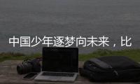 中国少年逐梦向未来	，比亚迪助力青训新篇章