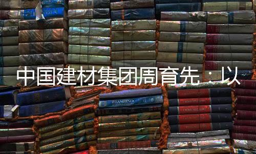 中国周育转型融合化迈进