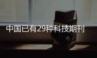 中国已有29种科技期刊进入国际前10%，意味着什么�？