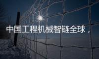 中国工程机械智链全球
，产业协同共生共赢
