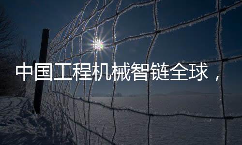 多家工程机械企业高层认为