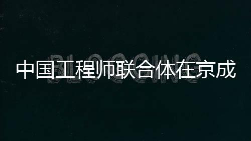 师联助推区域经济社会发展