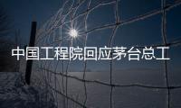 中国工程院回应茅台总工入围院士候选名单：还不是有效候选人