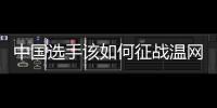 中国选手该如何征战温网？前女单冠军给出建议