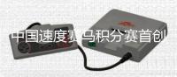 中国速度赛马积分赛首创双轨赛制