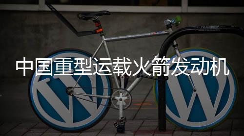 提高发动机的新进性能